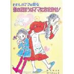 恋のまほうはママにおまかせ!