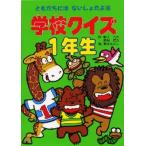 学校クイズ1年生