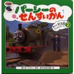 パーシーのせんすいかん