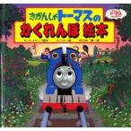 きかんしゃトーマスのかくれんぼ絵本