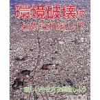 環境破壊はとめられない!? 新しい生き方を創造しよう