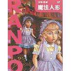 少年探偵 17