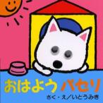 おはようパセリ