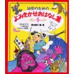 幼児のためのよみきかせおはなし集 5