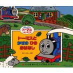 トーマスとかぜのひのおはなし ページをめくってトーマスをうごかそう!