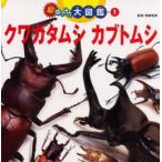 クワガタムシ カブトムシ