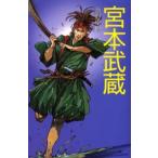 宮本武蔵