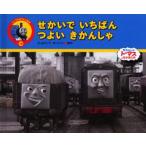 せかいでいちばんつよいきかんしゃ