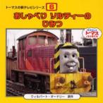 おしゃべりソルティーのひみつ