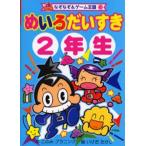 Yahoo! Yahoo!ショッピング(ヤフー ショッピング)めいろだいすき 2年生