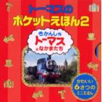 トーマスのポケットえほん 2