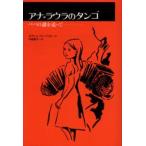 アナ＝ラウラのタンゴ パパの謎を追って