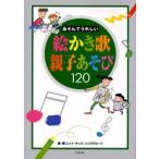 あそんでうれしい絵かき歌親子あそび120