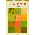 ごんぎつね