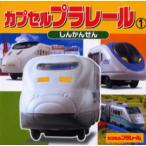カプセルプラレール 1