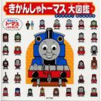 きかんしゃトーマス大図鑑 キャラクター大しゅうごう