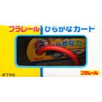 プラレールひらがなカード（47枚入り）