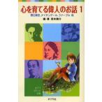 心を育てる偉人のお話 1