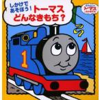 トーマスどんなきもち? しかけであそぼう!