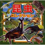 昆虫コレクション