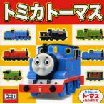 トミカトーマス きかんしゃトーマスとなかまたち