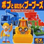ボブとはたらくブーブーズ カプセルミニミニブーブーズ