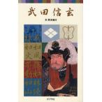 武田信玄