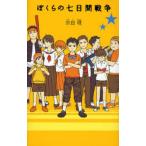 ぼくらの七日間戦争