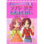 ラブリー風水＆おまじない