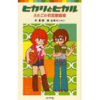 ヒカリとヒカル ふたごの初恋相談室