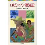 ロビンソン漂流記