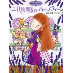 二代目魔女のハーブティー