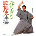 なりきり歌舞伎体操