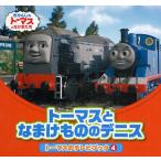 トーマスとなまけもののデニス