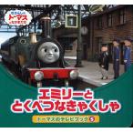 エミリーととくべつなきゃくしゃ