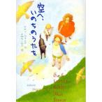 空へ、いのちのうたを