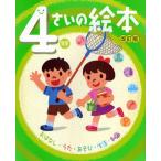 4さいの絵本 おはなし・うた・あそび・生活・知識