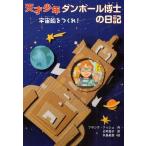 天才少年ダンボール博士の日記 宇宙船をつくれ!