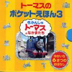 トーマスのポケットえほん 3