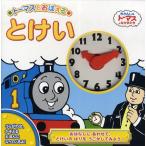 トーマスとおぼえるとけい