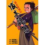 幕末英雄伝坂本竜馬 上