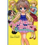 ファッション・ガールズ 2