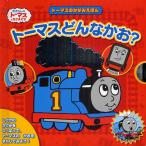 トーマスどんなかお? トーマスのかがみえほん
