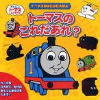 トーマスのこれだあれ? トーマスのぱたぱたえほん