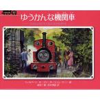 ゆうかんな機関車