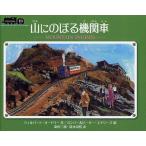 山にのぼる機関車 ミニ新装版
