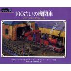 100さいの機関車