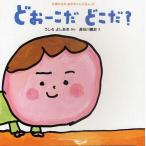 どおーこだどこだ?
