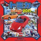 トミカコレクション 2011