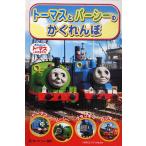 トーマスとパーシーのかくれんぼ